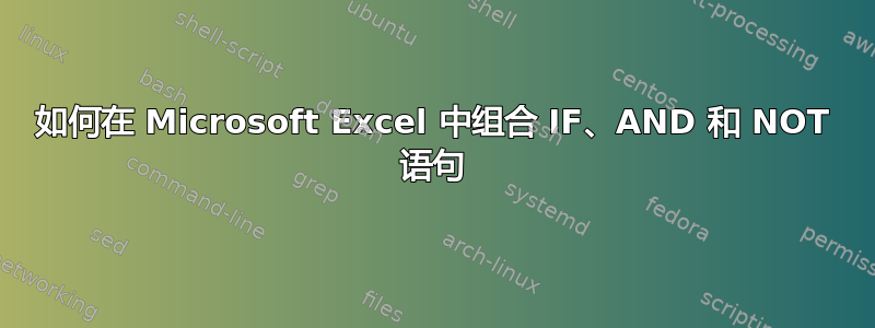 如何在 Microsoft Excel 中组合 IF、AND 和 NOT 语句