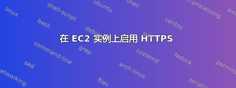 在 EC2 实例上启用 HTTPS