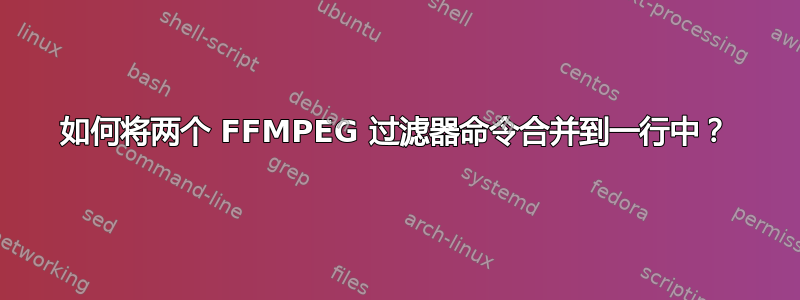 如何将两个 FFMPEG 过滤器命令合并到一行中？