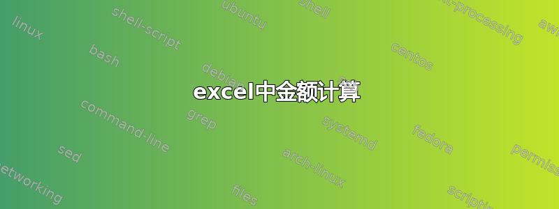 excel中金额计算