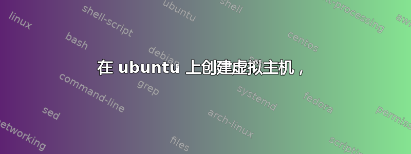 在 ubuntu 上创建虚拟主机，