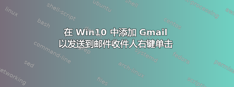 在 Win10 中添加 Gmail 以发送到邮件收件人右键单击