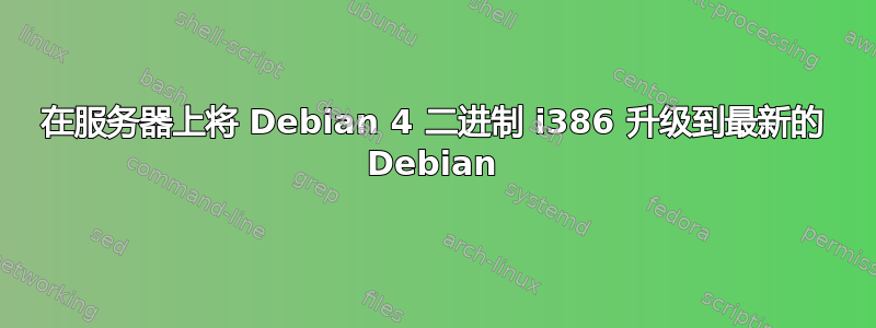 在服务器上将 Debian 4 二进制 i386 升级到最新的 Debian