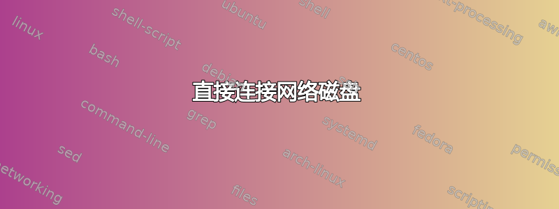 直接连接网络磁盘