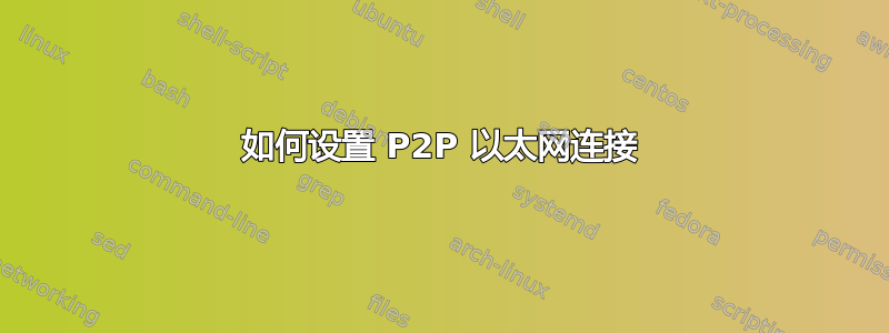 如何设置 P2P 以太网连接