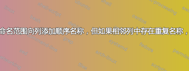 Excel-根据命名范围向列添加顺序名称，但如果相邻列中存在重复名称，则跳过名称