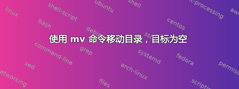 使用 mv 命令移动目录，目标为空