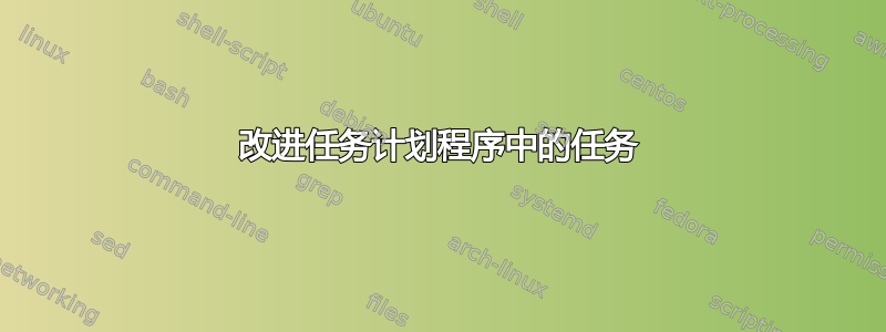 改进任务计划程序中的任务