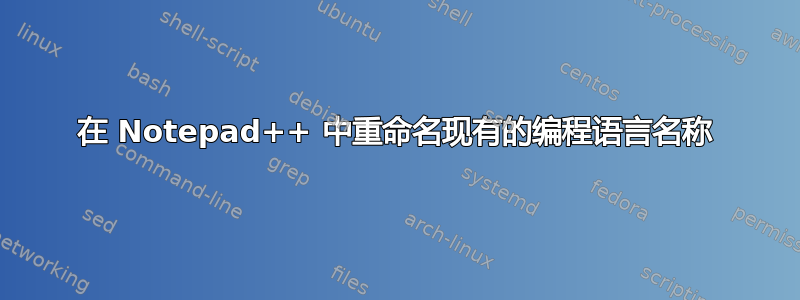 在 Notepad++ 中重命名现有的编程语言名称