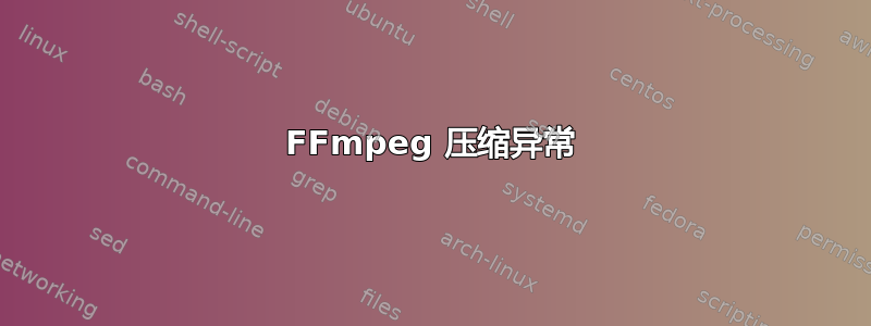 FFmpeg 压缩异常