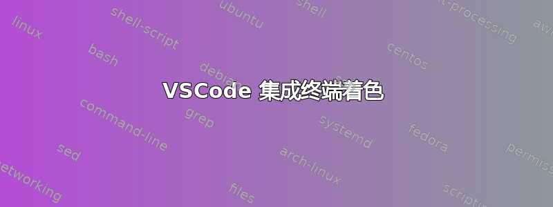 VSCode 集成终端着色