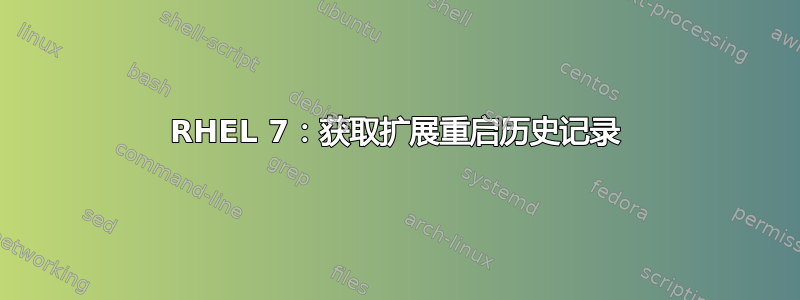 RHEL 7：获取扩展重启历史记录