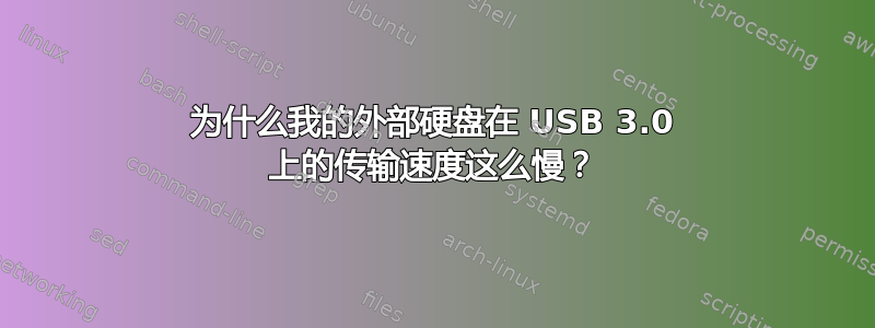 为什么我的外部硬盘在 USB 3.0 上的传输速度这么慢？