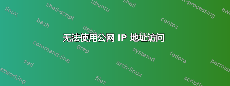 无法使用公网 IP 地址访问