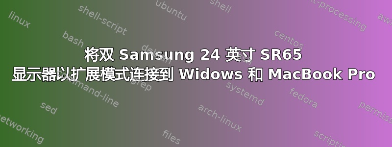 将双 Samsung 24 英寸 SR65 显示器以扩展模式连接到 Widows 和 MacBook Pro