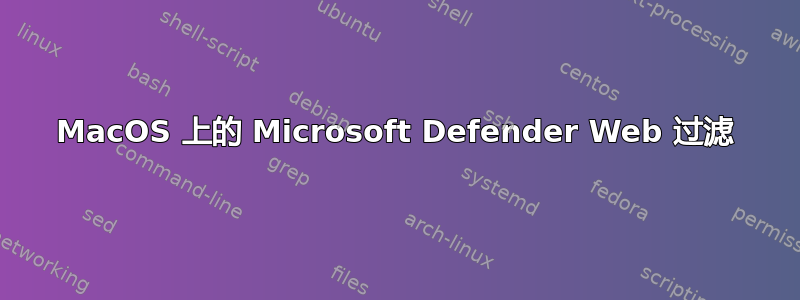 MacOS 上的 Microsoft Defender Web 过滤