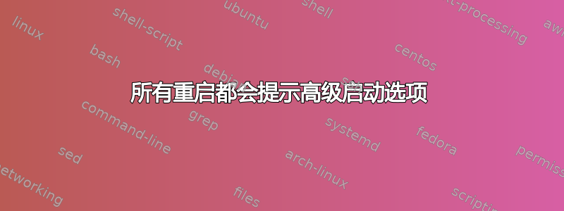 所有重启都会提示高级启动选项