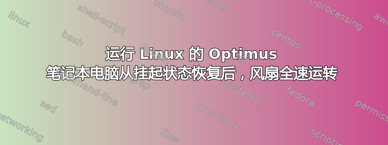 运行 Linux 的 Optimus 笔记本电脑从挂起状态恢复后，风扇全速运转