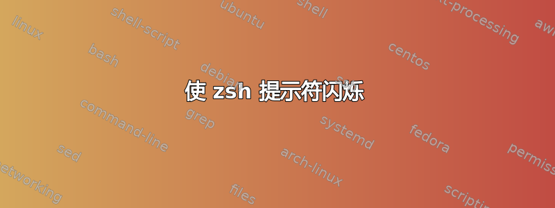 使 zsh 提示符闪烁