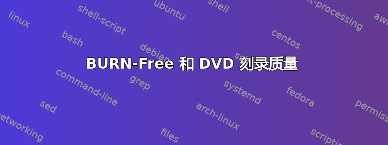 BURN-Free 和 DVD 刻录质量