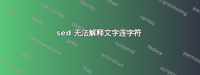 sed 无法解释文字连字符