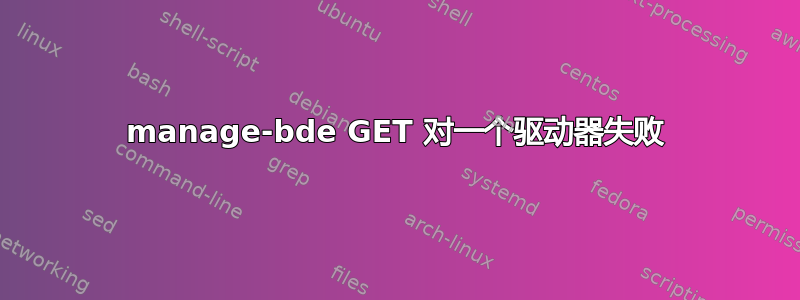 manage-bde GET 对一个驱动器失败