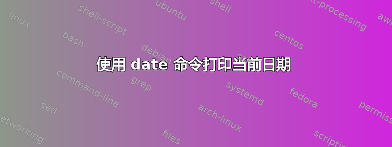 使用 date 命令打印当前日期