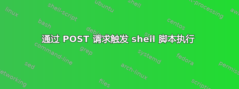 通过 POST 请求触发 shell 脚本执行