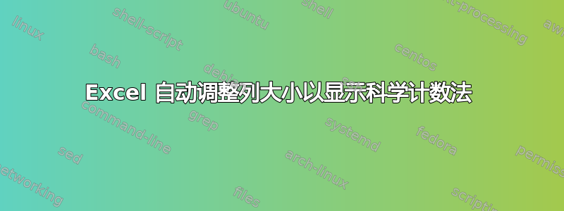 Excel 自动调整列大小以显示科学计数法