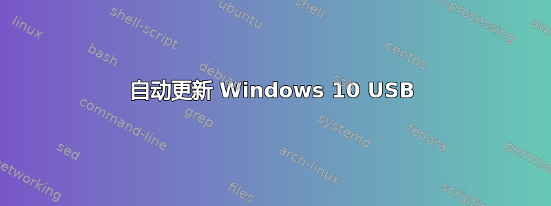 自动更新 Windows 10 USB