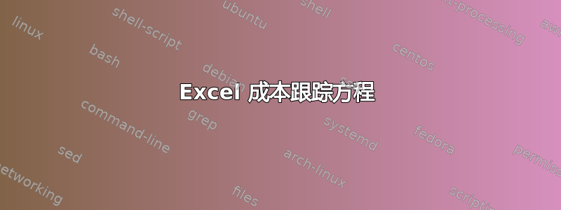 Excel 成本跟踪方程