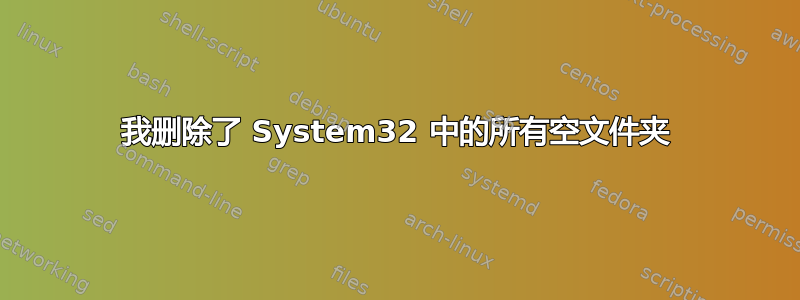 我删除了 System32 中的所有空文件夹