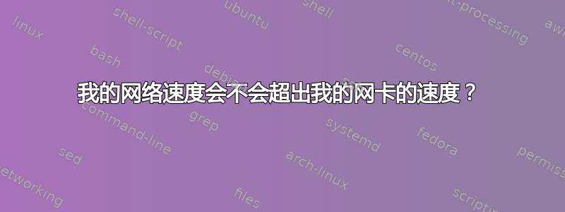 我的网络速度会不会超出我的网卡的速度？