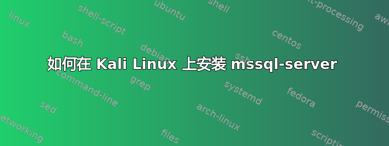 如何在 Kali Linux 上安装 mssql-server