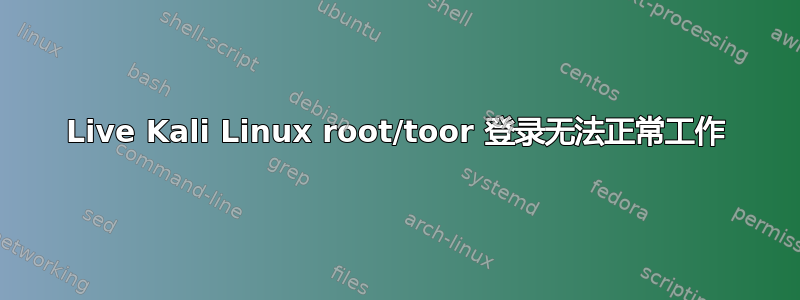 Live Kali Linux root/toor 登录无法正常工作