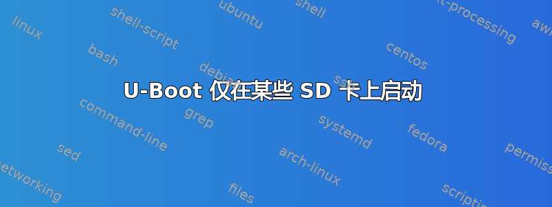 U-Boot 仅在某些 SD 卡上启动