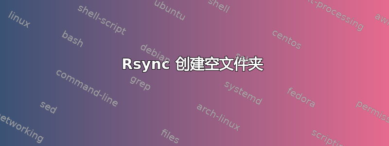 Rsync 创建空文件夹