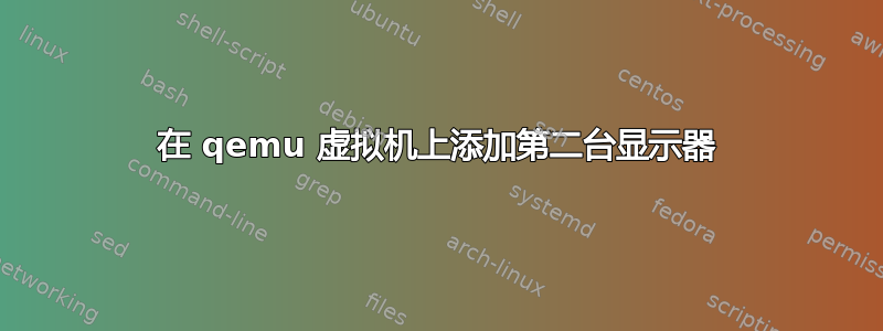 在 qemu 虚拟机上添加第二台显示器