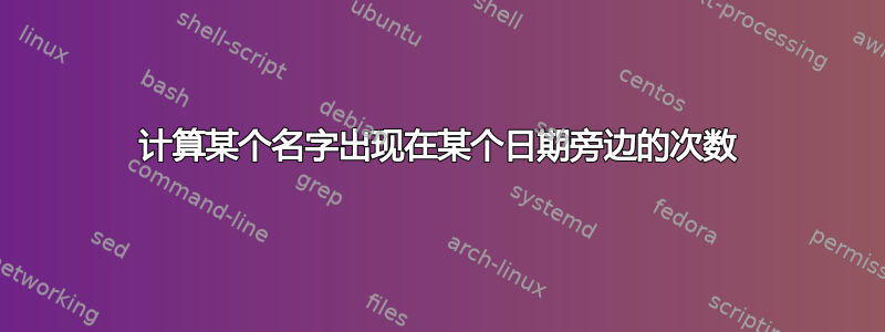 计算某个名字出现在某个日期旁边的次数