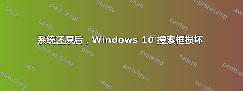 系统还原后，Windows 10 搜索框损坏