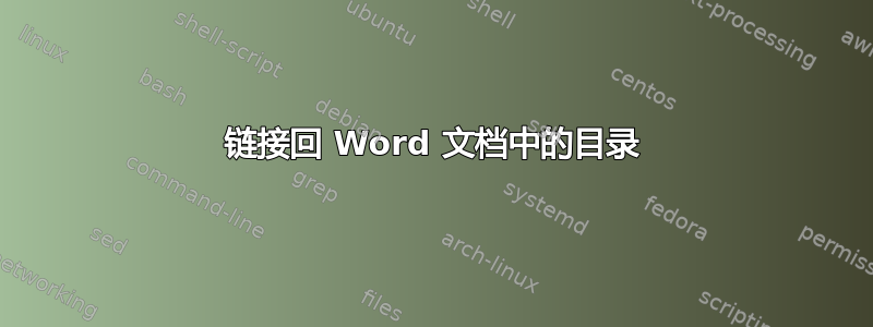 链接回 Word 文档中的目录