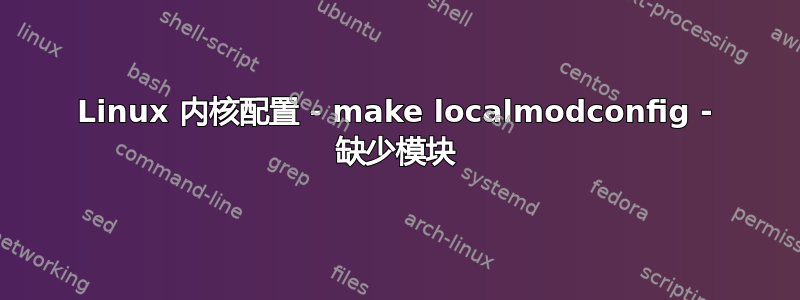 Linux 内核配置 - make localmodconfig - 缺少模块