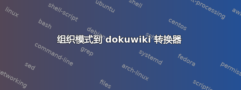 组织模式到 dokuwiki 转换器