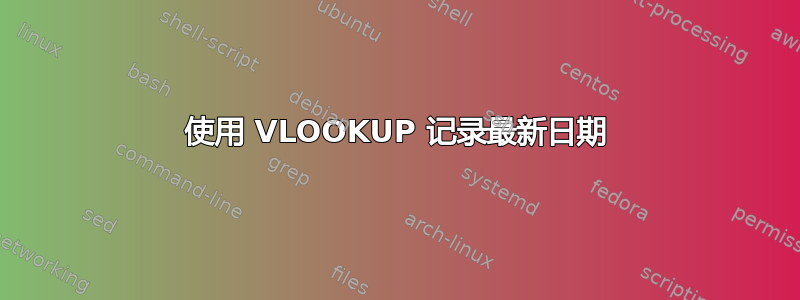 使用 VLOOKUP 记录最新日期