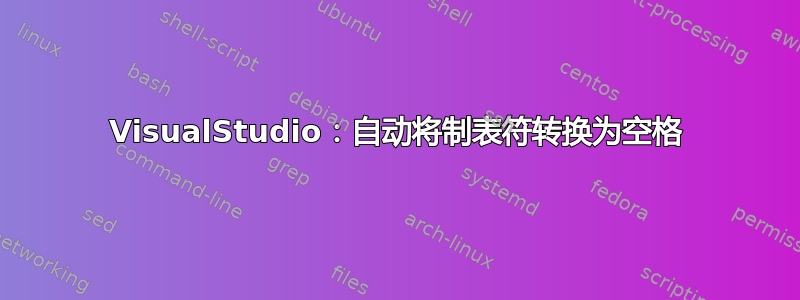 VisualStudio：自动将制表符转换为空格