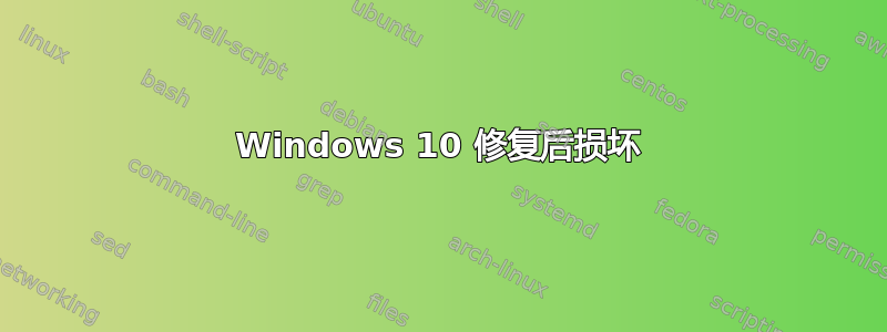 Windows 10 修复后损坏