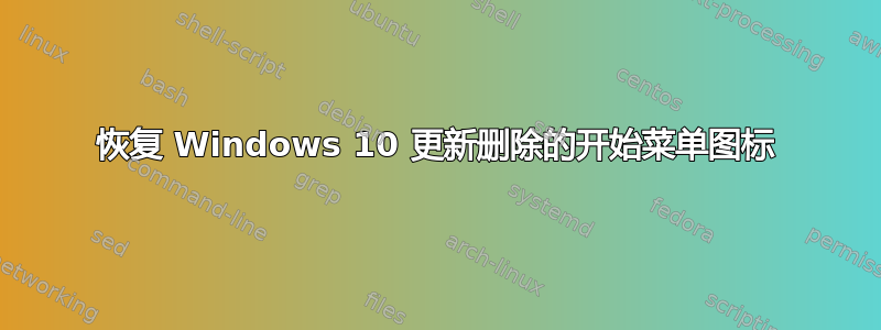 恢复 Windows 10 更新删除的开始菜单图标