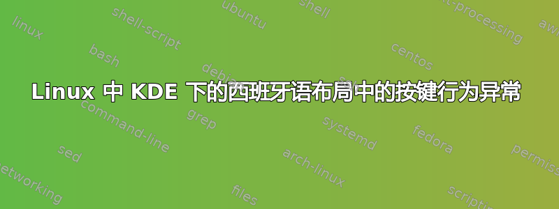 Linux 中 KDE 下的西班牙语布局中的按键行为异常