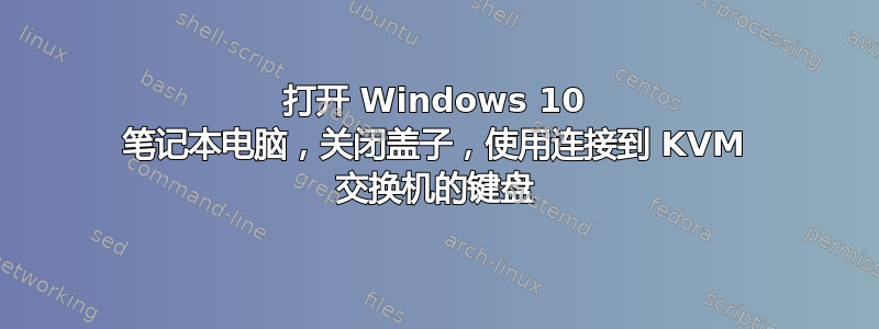 打开 Windows 10 笔记本电脑，关闭盖子，使用连接到 KVM 交换机的键盘