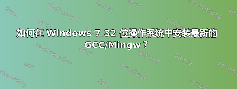 如何在 Windows 7 32 位操作系统中安装最新的 GCC/Mingw？